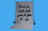 تکمیل ظرفیت کارشناسی سال 1400 دانشگاه پیام نور