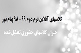 کلاس های آنلاین ترم دوم 99-98 پیام نور
