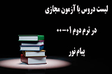 لیست دروس ازمون مجازی ترم دوم 00-01پیام نور