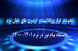 نحوه برگزاری نیمسال دوم 1401-1400 پیام نور