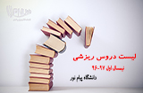 دروس ریزشی ترم اول 97-96 دانشگاه پیام نور