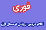 دروس ریزشی نیمسال اول 96-95 پیام نور