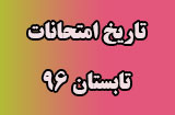 تاریخ امتحانات ترم تابستان 96 پیام نور