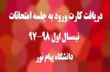 کارت ورود به جلسه امتحانات ترم اول 98-97 پیام نور