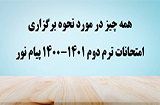 امتحانات ترم دوم 1400-1401 دانشگاه پیام نور