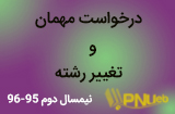 درخواست مهمان و تغییر رشته دوم 96-95