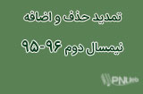 تمدید حذف و اضافه نیمسال دوم 95-96پیام نور