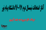 امتحانات ترم دوم 97-96 دانشگاه پیام نور