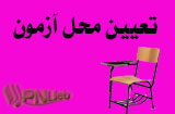 تعیین محل آزمون نیمسال دوم 95-96 پیام نور