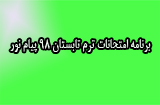 برنامه امتحانات تابستان 98 پیام نور