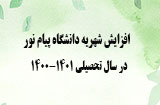 افزایش شهریه دانشگاه پیام نور در سال 1400