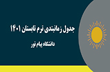 تقویم آموزشی ترم تابستان 1401 پیام نور