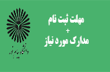 ثبت نام پذیرفته شدگان کارشناسی پیام نور