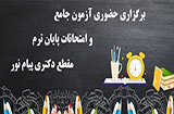 امتحانات مقطع دکتری پیام نور