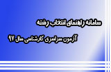 مشاوره انتخاب رشته آزمون سراسری سال 97