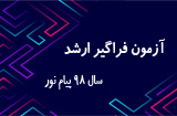 آزمون فراگیرارشد سال 98 پیام نور