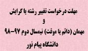مهلت درخواست مهمان(دائم یا موقت) و تغییر رشته پیام نور