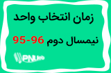 انتخاب واحد نیمسال دوم 96-95 دانشگاه پیام نور