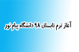 ترم تابستان 98 دانشگاه پیام نور