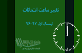 تغییرزمان امتحانات ترم اول 97-96 پیام نور