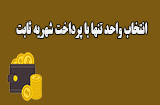 انتخاب واحد در پیام نور تنها با واریز شهریه ثابت