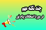 نکات مهم امتحانات پیام نور
