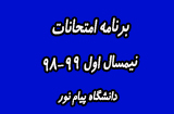 برنامه امتحانات نیمسال اول 99-98 پیام نور