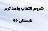 انتخاب واحد تر تابستان 96 پیام نور