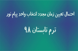 انتخاب واحد ترم تابستان 98 پیام نور
