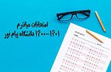 امتحانات میانترم اول 1400-1401 پیام نور