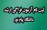 مهلت ثبت نام آزمون فراگیر ارشد پیام نور سال 96