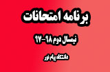 برنامه امتحانات نیمسال دوم 98-97 پیام نور