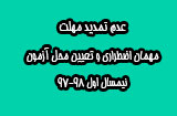 مهلت تعیین محل ازمون دانشگاه پیام نور