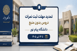 تمدید مهلت ثبت نمرات دروس بدون منبع