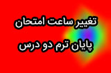 تغییر ساعت دو امتحان پایان ترم پیام نور