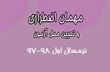 تعیین محل آزمون و مهمان اضطراری پیام نور
