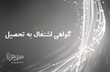 درخواست گواهی اشتغال به تحصیل
