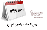 انتخاب واحد ترم دوم 97-96 پیام نور