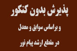 پذیرش بدون کنکور کارشناسی ارشد پیام نور