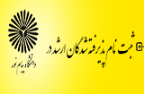 نحوه ثبت نام پذیرفته شدگان ارشد پیام نور