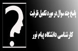 پاسخ سوالات در مورد تکمیل ظرفیت کارشناسی پیام نور
