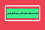 نحوه ثبت درخواست مهمان دائم در دانشگاه پیام نور