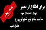 لزوم بررسی تاریخ امتحانات پیام نور