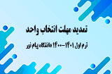 تمدید مهلت انتخاب واحد ترم اول 1400 پیام نور