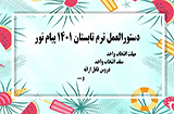 دستورالعمل ترم تابستان 1401 دانشگاه پیام نور