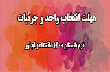 مهلت انتخاب واحد نیمسال تابستان 1400 پیام نور