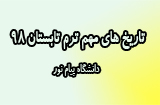 تاریخ های مهم تابستان 98 پیام نور