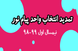 تمدید مهلت انتخاب واحد نیمسال اول 99-98 پیام نور