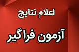 نتایج فراگیر ارشد دوره هفدهم