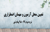 تعیین محل آزمون ترم دوم 99-98 پیام نور